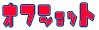 �I�t�V���b�g